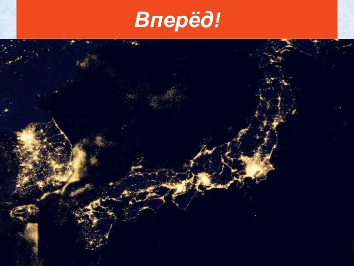 Вперёд!