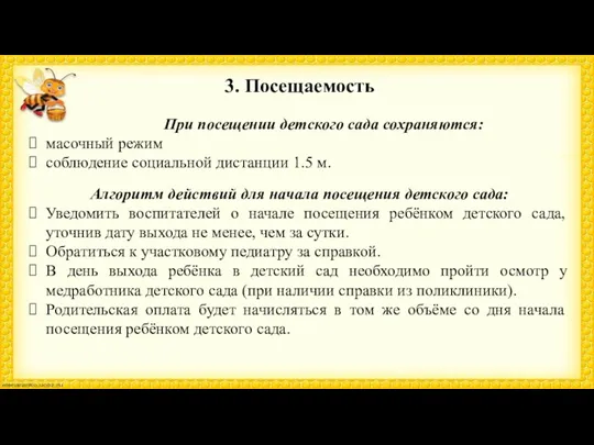 3. Посещаемость При посещении детского сада сохраняются: масочный режим соблюдение