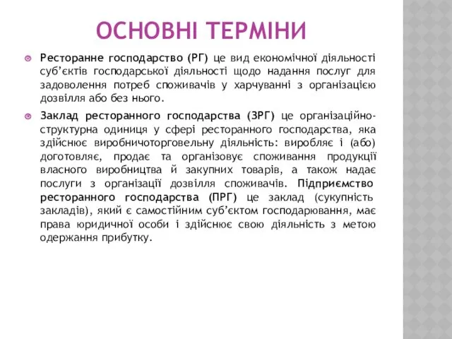 ОСНОВНІ ТЕРМІНИ Ресторанне господарство (РГ) це вид економічної діяльності суб’єктів