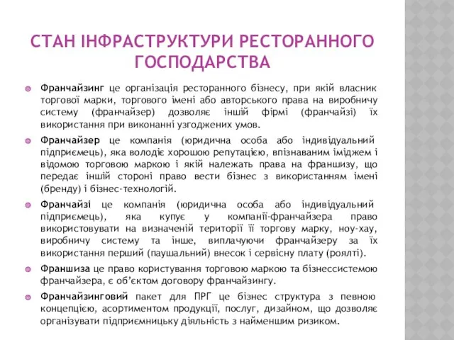 СТАН ІНФРАСТРУКТУРИ РЕСТОРАННОГО ГОСПОДАРСТВА Франчайзинг це організація ресторанного бізнесу, при