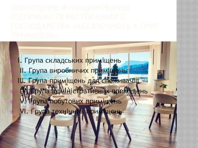 ПОВНОЦІННЕ ФУНКЦІОНУВАННЯ ПІДПРИЄМСТВ РЕСТОРАННОГО ГОСПОДАРСТВА ЗАБЕЗПЕЧУЮТЬ 6 ГРУП ПРИМІЩЕНЬ: І.