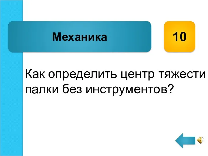 Как определить центр тяжести палки без инструментов? Механика 10