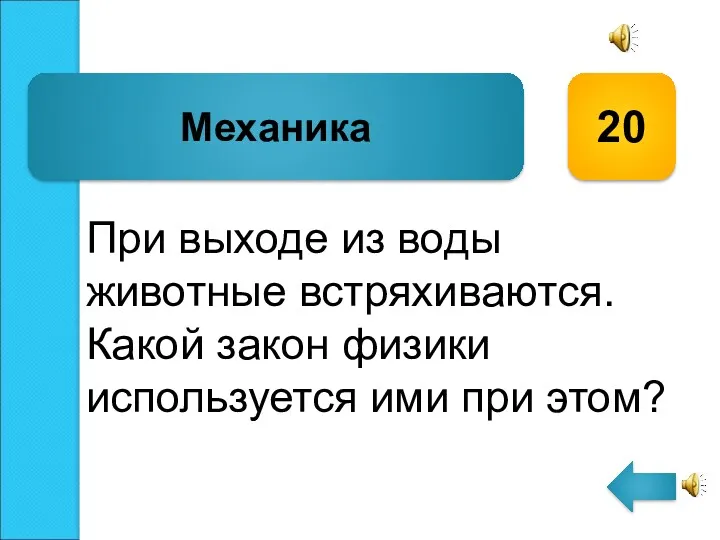 При выходе из воды животные встряхиваются. Какой закон физики используется ими при этом? Механика 20