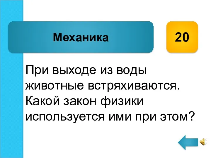 При выходе из воды животные встряхиваются. Какой закон физики используется ими при этом? Механика 20