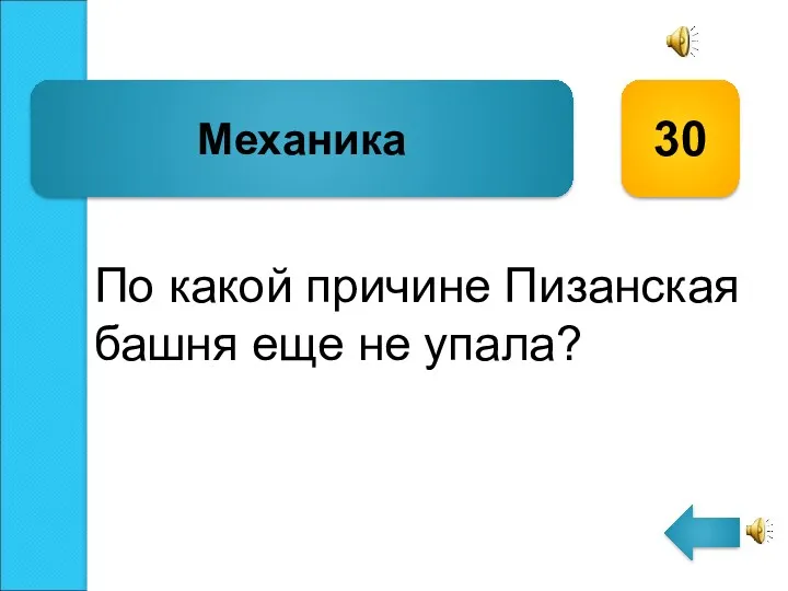 По какой причине Пизанская башня еще не упала? Механика 30