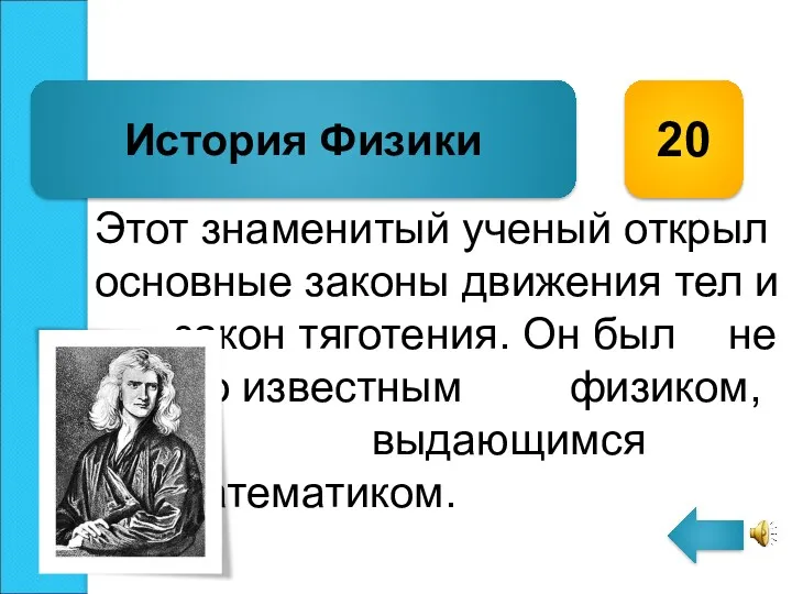 Этот знаменитый ученый открыл основные законы движения тел и закон