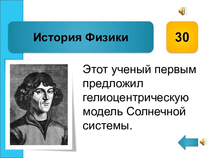 Этот ученый первым предложил гелиоцентрическую модель Солнечной системы. История Физики 30