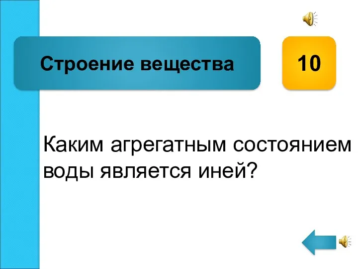 Каким агрегатным состоянием воды является иней? Строение вещества 10