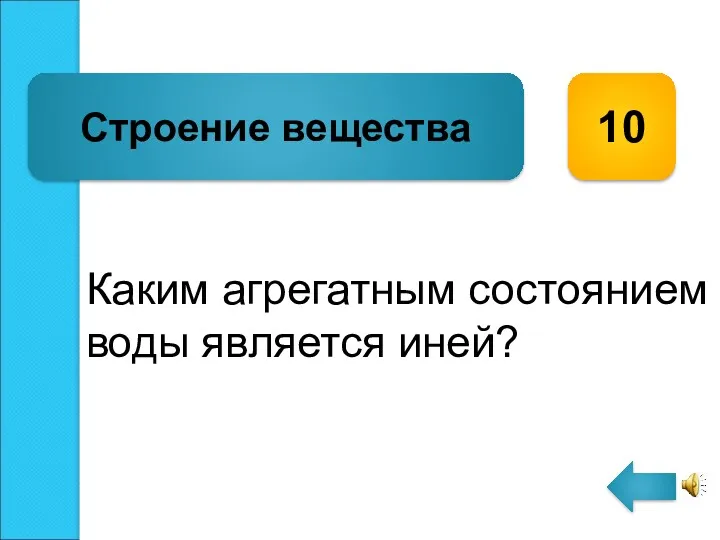 Каким агрегатным состоянием воды является иней? Строение вещества 10