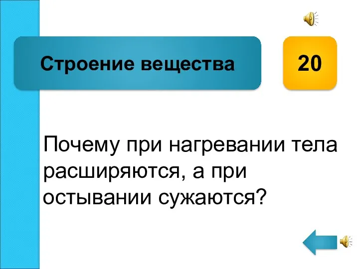 Почему при нагревании тела расширяются, а при остывании сужаются? Строение вещества 20