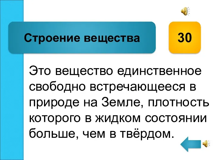 Это вещество единственное свободно встречающееся в природе на Земле, плотность