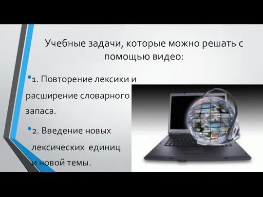 Учебные задачи, которые можно решать с помощью видео: 1. Повторение