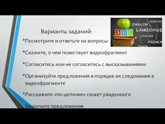 Варианты заданий: Посмотрите и ответьте на вопросы Скажите, о чем