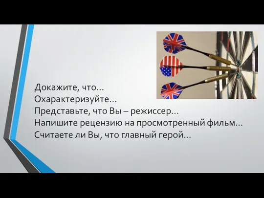 Докажите, что… Охарактеризуйте… Представьте, что Вы – режиссер… Напишите рецензию