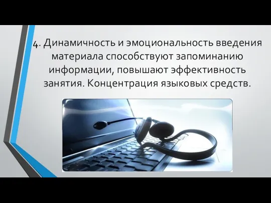 4. Динамичность и эмоциональность введения материала способствуют запоминанию информации, повышают эффективность занятия. Концентрация языковых средств.