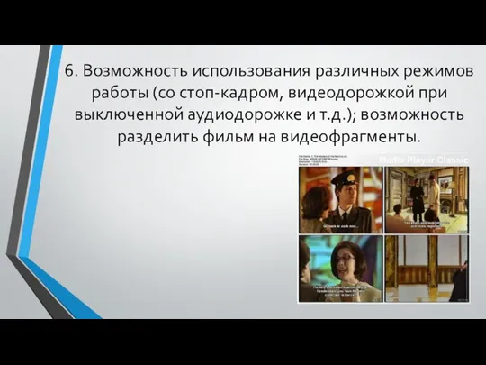 6. Возможность использования различных режимов работы (со стоп-кадром, видеодорожкой при