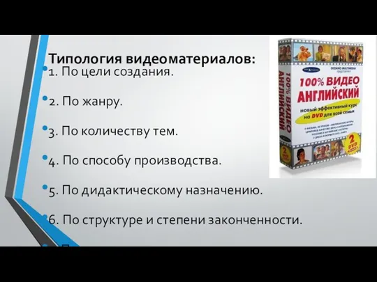 Типология видеоматериалов: 1. По цели создания. 2. По жанру. 3.