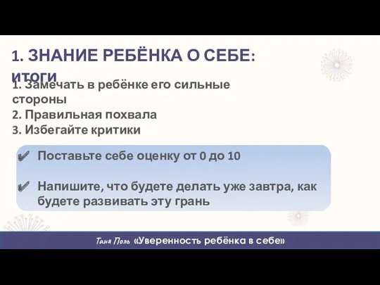 1. Замечать в ребёнке его сильные стороны 2. Правильная похвала