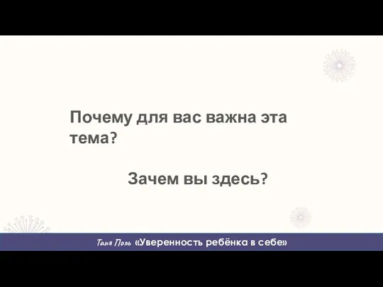 Почему для вас важна эта тема? Зачем вы здесь? Таня Поль «Уверенность ребёнка в себе»