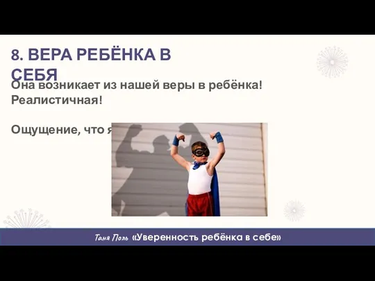 Она возникает из нашей веры в ребёнка! Реалистичная! Ощущение, что