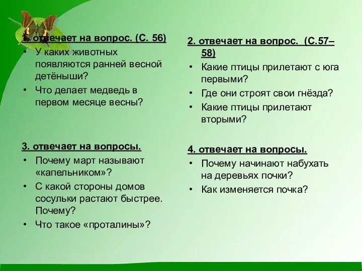 1. отвечает на вопрос. (С. 56) У каких животных появляются ранней весной детёныши?