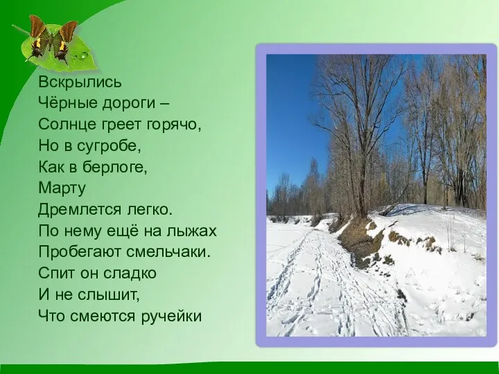 Вскрылись Чёрные дороги – Солнце греет горячо, Но в сугробе, Как в берлоге,