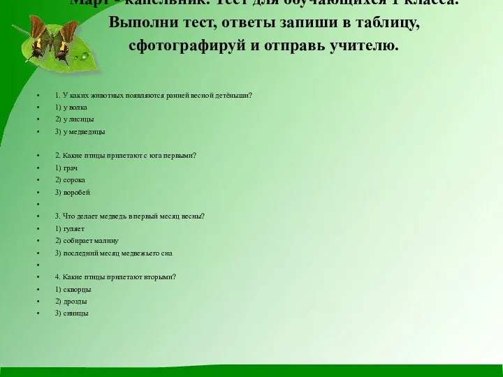 Март - капельник. Тест для обучающихся 1 класса. Выполни тест, ответы запиши в