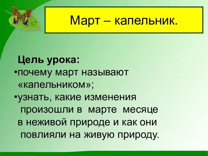 Март – капельник. Цель урока: почему март называют «капельником»; узнать,