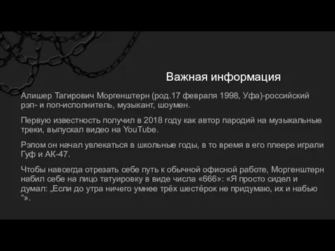 Важная информация Алишер Тагирович Моргенштерн (род.17 февраля 1998, Уфа)-российский рэп-