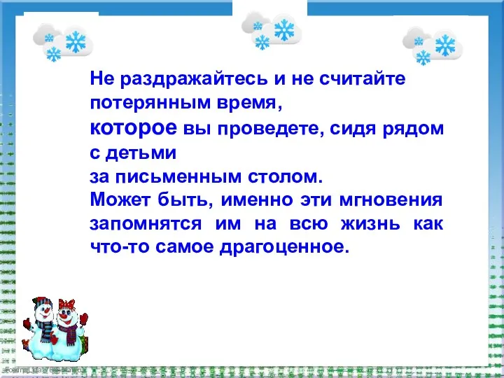 Не раздражайтесь и не считайте потерянным время, которое вы проведете,