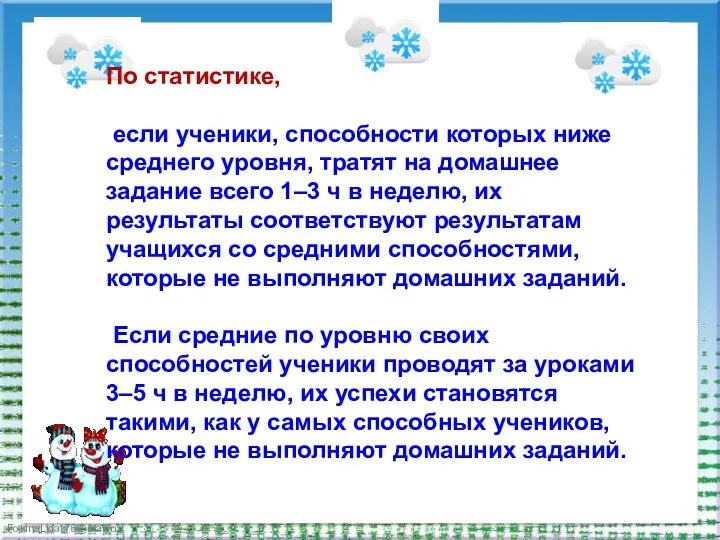 По статистике, если ученики, способности которых ниже среднего уровня, тратят