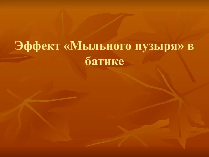 Эффект «Мыльного пузыря» в батике