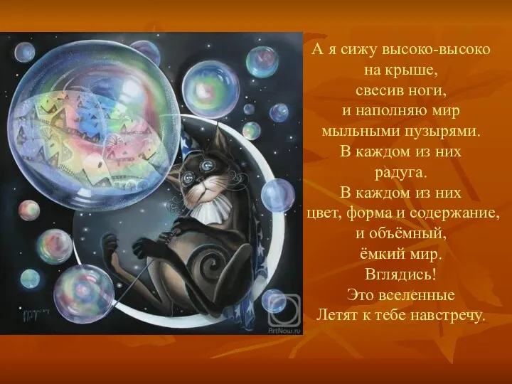 А я сижу высоко-высоко на крыше, свесив ноги, и наполняю мир мыльными пузырями.