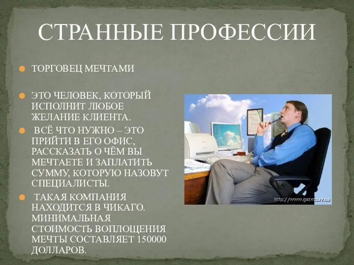 СТРАННЫЕ ПРОФЕССИИ ТОРГОВЕЦ МЕЧТАМИ ЭТО ЧЕЛОВЕК, КОТОРЫЙ ИСПОЛНИТ ЛЮБОЕ ЖЕЛАНИЕ