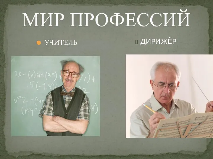 МИР ПРОФЕССИЙ УЧИТЕЛЬ ДИРИЖЁР