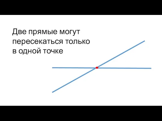 Две прямые могут пересекаться только в одной точке