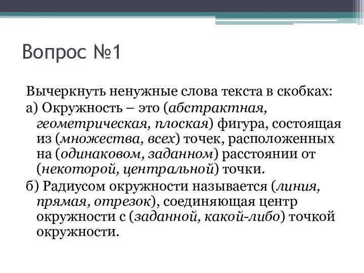 Вопрос №1 Вычеркнуть ненужные слова текста в скобках: а) Окружность – это (абстрактная,