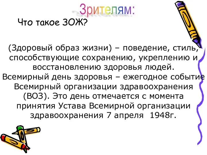 Что такое ЗОЖ? (Здоровый образ жизни) – поведение, стиль,способствующие сохранению,