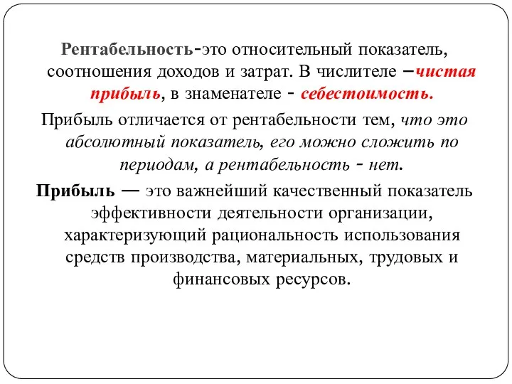 Рентабельность-это относительный показатель, соотношения доходов и затрат. В числителе –чистая