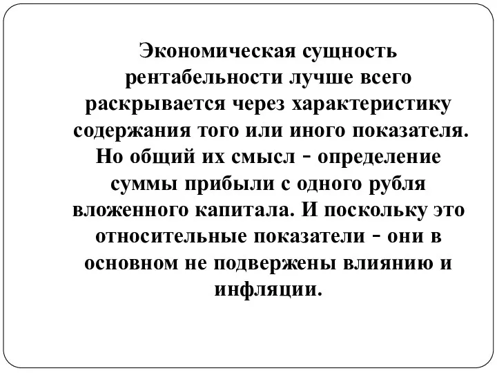 Экономическая сущность рентабельности лучше всего раскрывается через характеристику содержания того