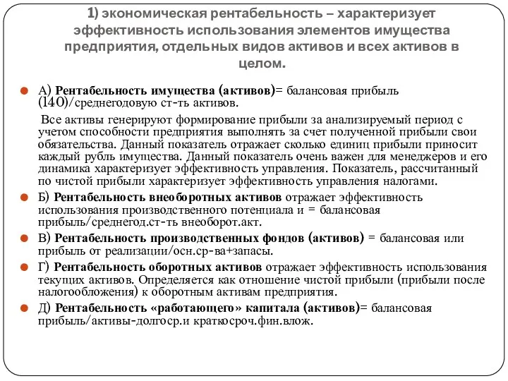 1) экономическая рентабельность – характеризует эффективность использования элементов имущества предприятия,