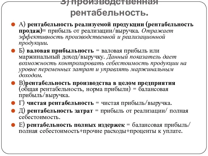 3) производственная рентабельность. А) рентабельность реализуемой продукции (рентабельность продаж)= прибыль