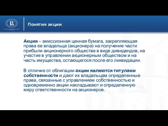 Понятие акции Акция – эмиссионная ценная бумага, закрепляющая права ее