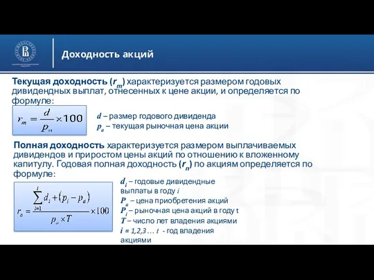 Доходность акций di – годовые дивидендные выплаты в году i