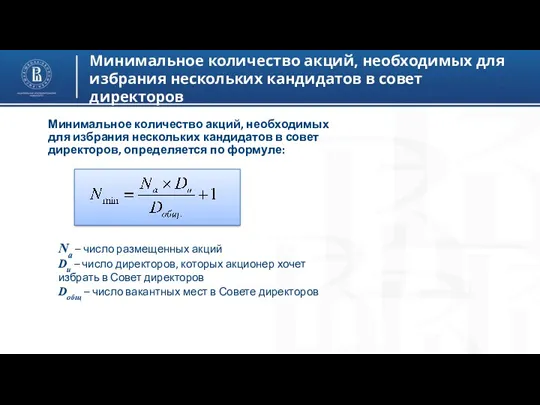 Минимальное количество акций, необходимых для избрания нескольких кандидатов в совет