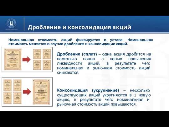 Дробление и консолидация акций Номинальная стоимость акций фиксируется в уставе.