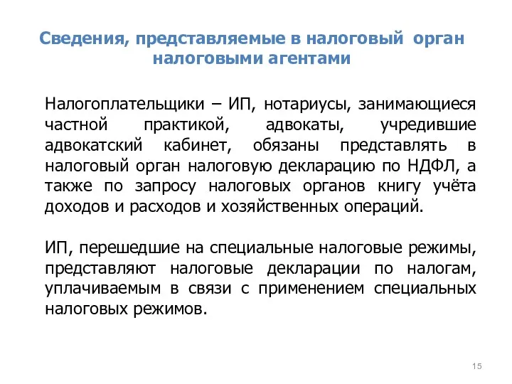 Сведения, представляемые в налоговый орган налоговыми агентами Налогоплательщики – ИП,