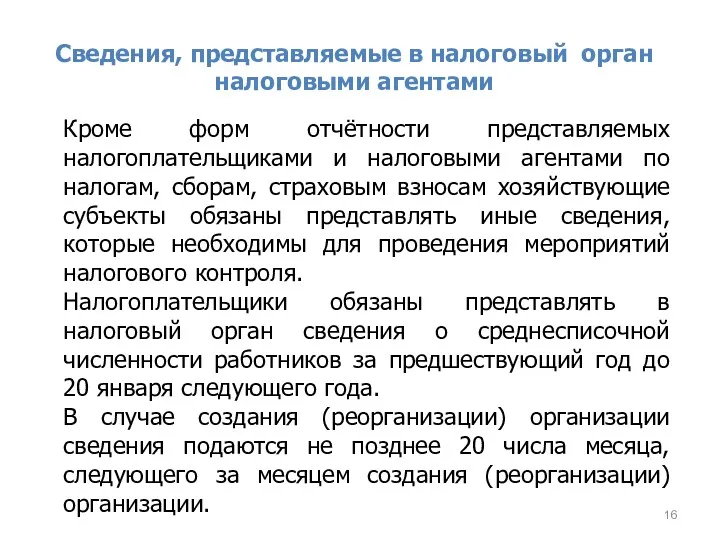 Сведения, представляемые в налоговый орган налоговыми агентами Кроме форм отчётности