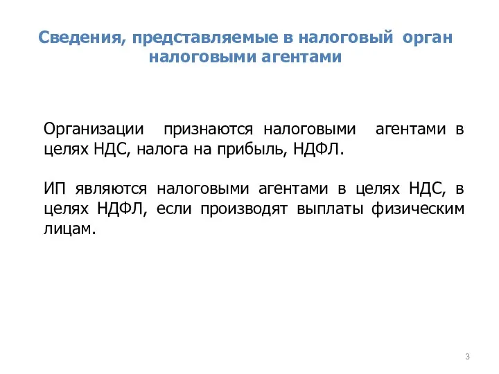 Сведения, представляемые в налоговый орган налоговыми агентами Организации признаются налоговыми