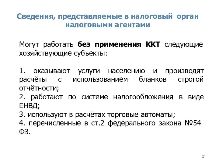 Сведения, представляемые в налоговый орган налоговыми агентами Могут работать без